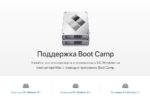 Скачать BootCamp для установки Windows 7 на компьютеры Apple